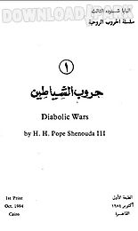 diabolic wars arabic