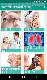 homeopathy se upchar hindi