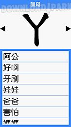 funzhuyin