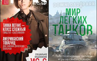 World of tanks magazine (ru)